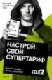 ���������������� ��� ��������� �� Tele2 